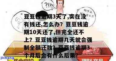 逾期几天会全额还款？我逾期3天，没钱还，怎么办？逾期10天已还，但被告知需全额还款