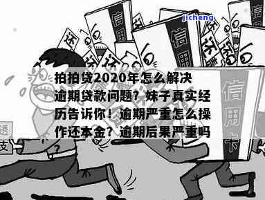 拍拍贷2020年怎么解决逾期贷款，如何在拍拍贷2020年解决逾期贷款问题？