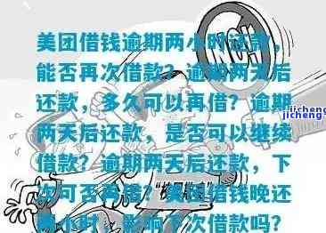 美团逾期一天还可以借款吗，美团贷款：逾期一天后是否还能申请借款？