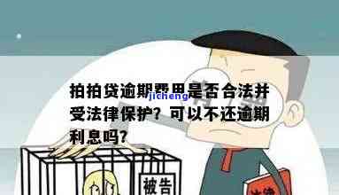 拍拍贷逾期费用那么高合法吗？是否受法律保护？