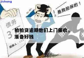 拍拍贷逾期催收问题-拍拍贷逾期催收问题怎么解决