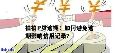 拍拍贷逾期怎么消除记录，如何消除拍拍贷逾期记录？