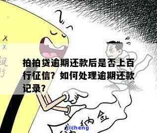 拍拍贷逾期怎么消除记录，如何消除拍拍贷逾期记录？