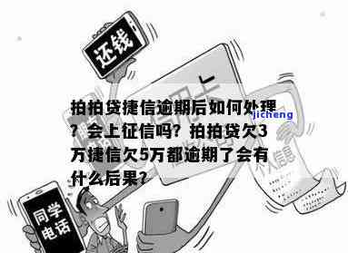 捷信拍拍贷逾期后果-捷信拍拍贷这种网贷逾期了就会是黑户吗