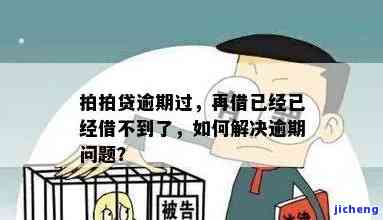 拍拍贷逾期后无法再借款，如何解决？