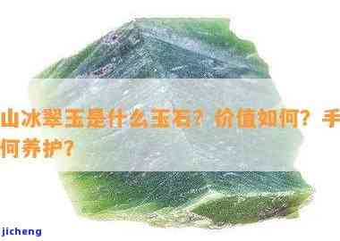 新疆冰翠玉是什么？它是哪种玉？冰翠手镯的价值怎样？