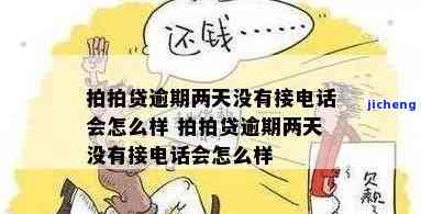 拍拍贷打电话没逾期会怎么样，没有逾期，拍拍贷为什么还会给我打电话？