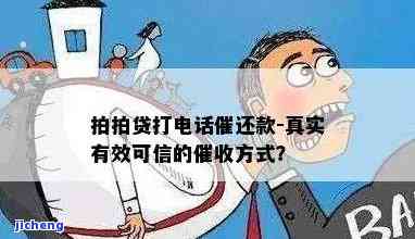 拍拍贷：打电话催收未逾期，如何应对？