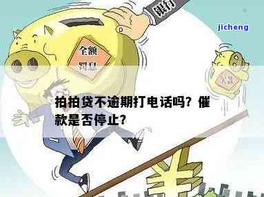 拍拍贷没逾期会否给朋友打电话？安全吗？