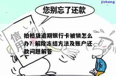 拍拍贷逾期被冻结了？如何解冻账户、银行卡？