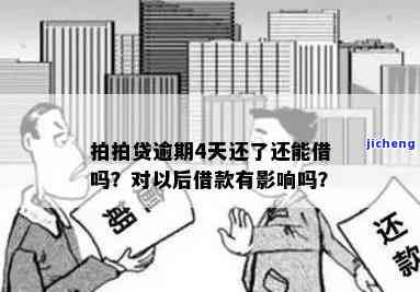 拍拍贷逾期9天收账有影响吗，逾期9天会影响拍拍贷的收账吗？