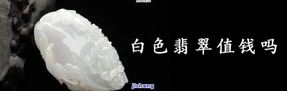 白色翡翠不值钱吗？真相揭秘！