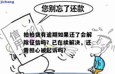 拍拍贷有逾期如果还了会解除征信吗，解答疑惑：拍拍贷逾期后还款是否能解除征信记录？