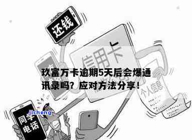 玖富万卡逾期400-玖富万卡逾期几天会给紧急联系人打电话