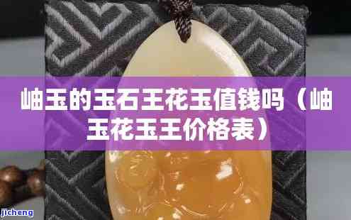 岫玉花玉值钱吗？颜色对价格有作用吗？