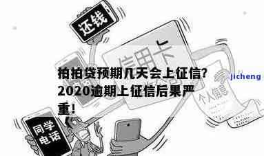 拍拍贷逾期上报征信-拍拍贷逾期上报征信有影响吗