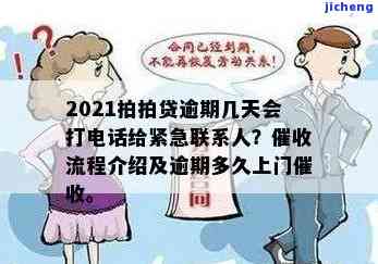 拍拍贷逾期多少天会给紧急联系人打电话，了解拍拍贷：逾期多久会通知紧急联系人？