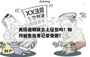 美团逾期一天会否影响征信？求解！