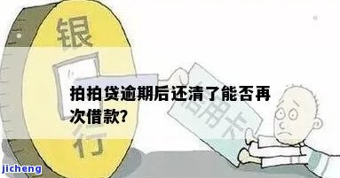 拍拍贷：未还清贷款还想借？可能无法再借！