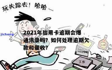 逾期会否拨打通讯录催收？