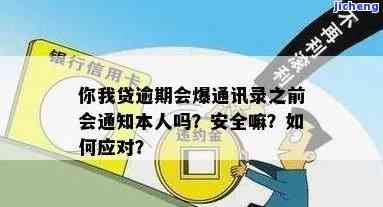 你我贷逾期爆通讯录之前会通知本人吗，你我贷逾期：在爆通讯录前是否会通知借款人？