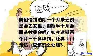 美团借钱逾期一个月未还：真的会去你家吗？还会联系村委会吗？