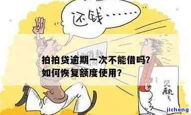 拍拍贷逾期后不能再借款，如何解决？