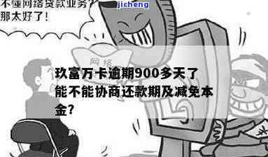 玖富万卡逾期90天，不还是否会被告？900多天还能协商吗？