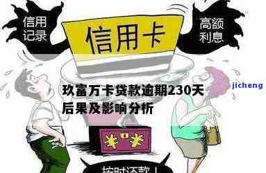 玖富万卡逾期20万-玖富万卡贷款逾期了230天会是什么后果