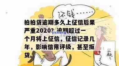 2020拍拍贷逾期多久上征信后果有多严重，2020拍拍贷逾期时间长短对个人信用记录的影响及严重性