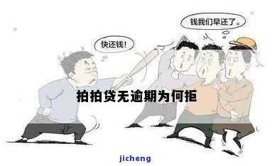 拍拍贷无逾期为何被拒？影响及解决办法