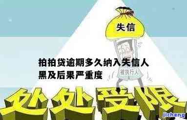 拍拍贷会上失信黑名单吗，会不会上失信黑名单？关于拍拍贷的信用问题解析