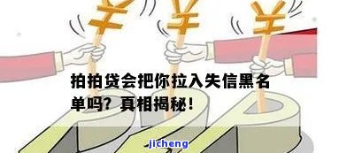 拍拍贷会上全国失信者黑名单吗，拍拍贷是否会将借款人列入全国失信者黑名单？