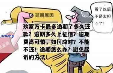 如何回应玖富万卡催收平台：逾期4天该如何处理？