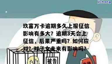 玖富万卡逾期多久上报征信影响有多大，了解玖富万卡逾期对征信的影响程度