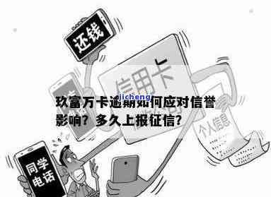 玖富万卡逾期多久上报征信影响有多大，了解玖富万卡逾期对征信的影响程度