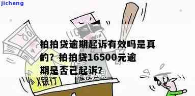 拍拍贷逾期16500元说已经起诉我是真的吗，拍拍贷逾期16500元，声称已对我提起诉讼，真实情况如何？