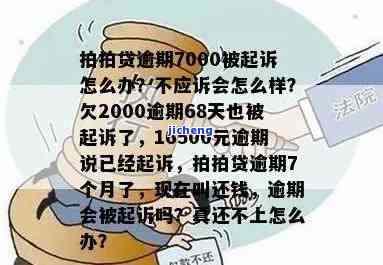 拍拍贷逾期16500元说已经起诉我是真的吗，拍拍贷逾期16500元，声称已对我提起诉讼，真实情况如何？