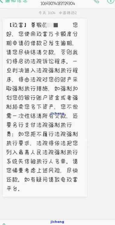 玖富万卡逾期三年，打客服协商无回应，被告知可能被立案起诉