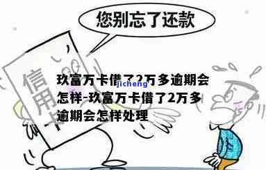 玖富万卡贷款逾期后果及处理方法全解析