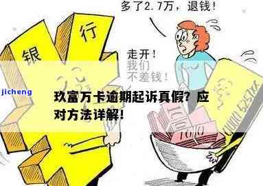 玖富万卡借款逾期了,它会向法院告我吗？真还是假？