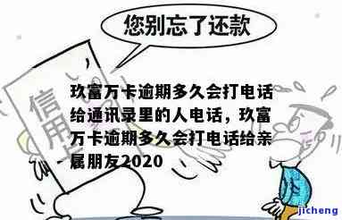 玖富万卡逾期7天了会不会给家人打电话，玖富万卡逾期7天，是否会通知家人？