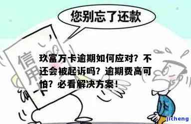 玖富万卡逾期怎么办这样做一般不会被起诉，避免被起诉！玖富万卡逾期的正确处理方法