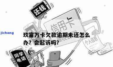 玖富万卡逾期怎么办这样做一般不会被起诉，避免被起诉！玖富万卡逾期的正确处理方法