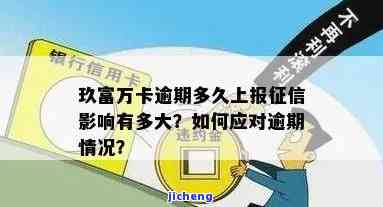 玖富万卡逾期多久上报征信影响大？逾期3天会怎样？