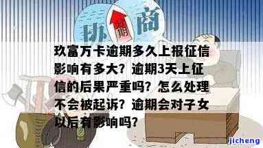 玖富万卡逾期多久上报征信影响大？逾期3天会怎样？