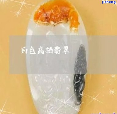 半透明黄绿白翡翠价值高吗，探究半透明黄绿白翡翠的价值：高还是低？