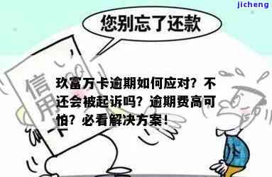 玖富万卡逾期费高，是否可以不还？解决方案及可能后果