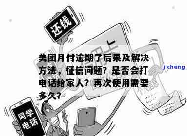 美团逾期三个月会给家里人打电话吗，美团：逾期三个月是否会给家人打电话？