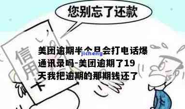 美团逾期三个月会给家里人打电话吗，美团：逾期三个月是否会给家人打电话？